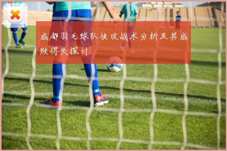 成都羽毛球队快攻战术分析及其成败得失探讨